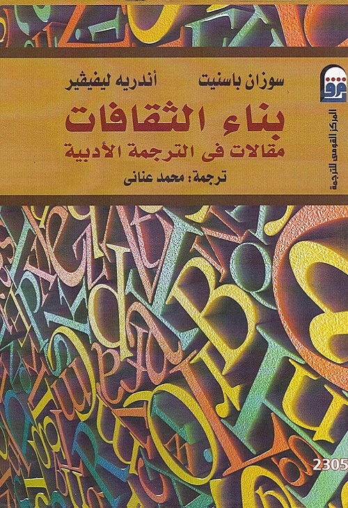 بناء الثقافات : مقالات في الترجمة الأدبية